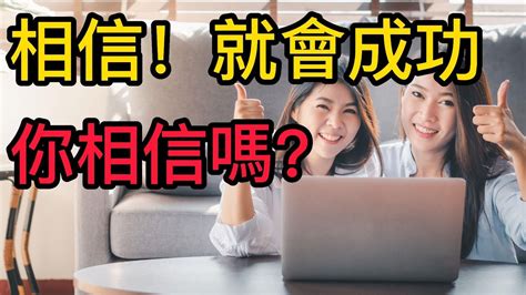 你相信嗎